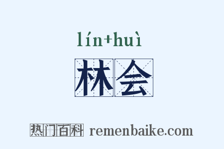 林会是什么意思的图片